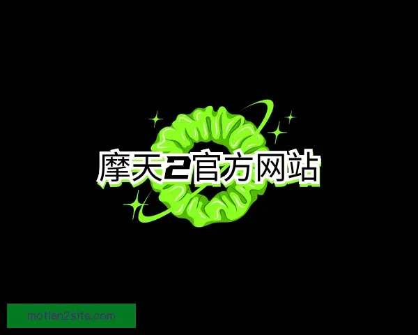 认识摩天2官方网站